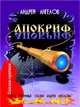 Апокриф, Ангелов Андрей 