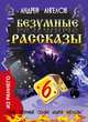 Безумные рассказы, Ангелов Андрей 