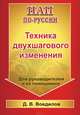 Техника двухшагового изменения, Воедилов Дмитрий 