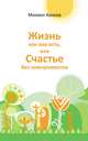 Жизнь как она есть, или Счастье без компромиссов, Аваков Михаил Г. 
