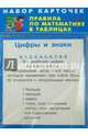 Математика. Правила в таблицах. 1-4 классы (набор из 28 карточек), 