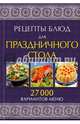 Рецепты блюд для праздничного стола. 27 000 вариантов меню, Галина Лаврентьева 