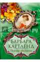 Нежные признания, Барбара Картленд 