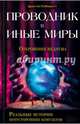 Проводник в иные миры. Откровения медиума. Реальные истории потусторонних контактов, Кристи Робинетт 