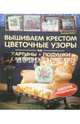Вышиваем крестом цветочные узоры. Картины, подушки, скатерти, салфетки, Бейтс Сьюзен 