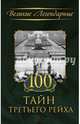 100 тайн Третьего рейха, 