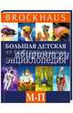 Brockhaus. Большая детская иллюстрированная энциклопедия. М-П, Маркус Вюрмли 