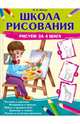 Школа рисования. Рисуем за 4 шага, Пенова Валентина Петровна 