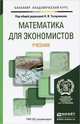Математика для экономистов. Учебник для академического бакалавриата, Татарников О.В. 
