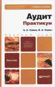 Аудит. Практикум. Учебное пособие для бакалавров, А. А. Савин, И. А. Савин 
