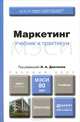 МАРКЕТИНГ. Учебник для бакалавров, Данченок Л.А. - Отв. ред. 
