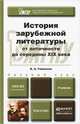 История зарубежной литературы от античности до середины XIX века. Учебник для академического бакалавриата, Б. А. Гиленсон 