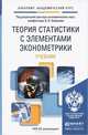 Теория статистики с элементами эконометрики. Учебник для академического бакалавриата, Ковалев В.В. 