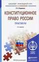 КОНСТИТУЦИОННОЕ ПРАВО РОССИИ. ПРАКТИКУМ 3-е изд., пер. и доп. Учебное пособие для прикладного бакалавриата, Л. А. Нудненко 