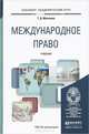 Международное право. Учебник для академического бакалавриата, Т. Д. Матвеева 