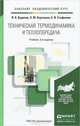 Техническая термодинамика и теплопередача. Учебник для академического бакалавриата, В. А. Кудинов, Э. М. Карташов, Е. В. Стефанюк 