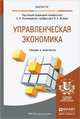 Управленческая экономика. Учебник и практикум для магистратуры, Пономаренко Е.В. - Отв. ред., Исаев В.А. - Отв. ред. 