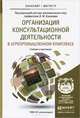 Организация консультационной деятельности в агропромышленном комплексе. Учебник и практикум для бакалавриата и магистратуры, Кошелев В.М. - Отв. ред. 
