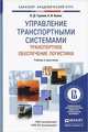 Управление транспортными системами. Транспортное обеспечение логистики. Учебник и практикум для академического бакалавриата, В. Д. Герами, А. В. Колик 