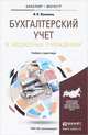 Бухгалтерский учет в бюджетных учреждениях. Учебник и практикум для бакалавриата и магистратуры, И. И. Жуклинец 