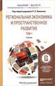 Региональная экономика и пространственное развитие в 2-х томах. Том1. Региональная экономика. Теория, модели и методы. Учебник для бакалавриата и магистратуры, Лимонов Л.Э. 