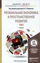 Региональная экономика и пространственное развитие в 2-х томах. Том 2. Региональное управление и территориальное развитие. Учебник для бакалавриата и магистратуры, Лимонов Л.Э. - Отв. ред. 