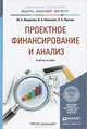 Проектное финансирование и анализ. Учебное пособие для бакалавриата и магистратуры, М. А. Федотова, И. А. Никонова, Н. А. Лысова 