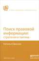 Поиск правовой информации. Стратегия и тактика, Н. Н. Ефанова 