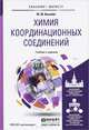 Химия координационных соединений. Учебник и практикум для бакалавриата и магистратуры, Ю. М. Киселев 