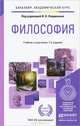 Философия. Учебник и практикум для академического бакалавриата, Лавриненко В.Н. 