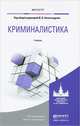 Криминалистика. Учебник для магистратуры, Александров И.В. 