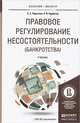 Правовое регулирование несостоятельности (банкротства). Учебник для бакалавриата и магистратуры, Е. С. Пирогова, А. Я. Курбатов 
