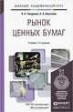 Рынок ценных бумаг. Учебник для академического бакалавриата, Л. А. Чалдаева, А. А. Килячков 
