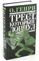 Трест, который лопнул: рассказы, О. Генри 