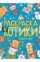 Раскраска. Котики. Мяу-мяу, 