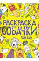 Раскраска. Собачки. Гав-гав, 