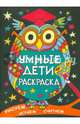 Умные дети. Раскраска. Рисуем, играем, считаем, 