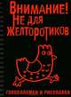Внимание! Не для желторотиков. Головоломки и рисовалки, 