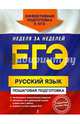 ЕГЭ. Русский язык. Пошаговая подготовка, Ткаченко Елизавета Михайловна, Воскресенская Екатерина Олеговна, Турок Алла Викторовна 