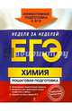 ЕГЭ. Химия. Пошаговая подготовка, Мешкова Ольга Васильевна 