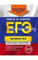 ЕГЭ. Литература. Пошаговая подготовка, Скубачевская Любовь Александровна, Титаренко Елена Алексеевна, Хадыко Екатерина Фидельевна 
