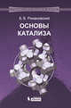 Основы катализа. Учебное пособие, Романовский Борис Васильевич 