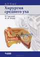 Хирургия среднего уха. Атлас, Герсдорф Мишель, Жерар Жан-Марк 