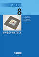 Информатика. Учебник для 8 класса (ФГОС 2010), Семакин И.Г., Залогова Л.А., Русаков С.В., Шестакова Л.В. 