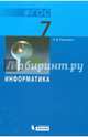 Информатика 7кл [Учебник] Базовый курс ФГОС, Угринович Николай Дмитриевич 