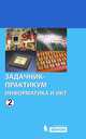 Информатика и ИКТ. Задачник-практикум. В 2 томах. Том 2, Семакин И.Г. , Хеннера Е.К. 
