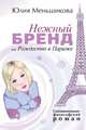 Нежный бренд, или Рождество в Париже, Меньшикова Юлия 