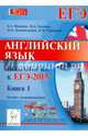 Английский язык. Подготовка к ЕГЭ-2015. Пособие с аудиоприложением. Книга 1., Фоменко Елена Алексеевна, Долгопольская Ирина Борисовна, Бодоньи Марина Алексеевна 