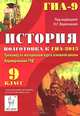 История. 9 класс. Подготовка к ГИА-2015. Тренажер по материалам курса основной школы. Формирование УУД. Новинка!, Веряскина Ольга Георгиевна, Пазин Роман Викторович, Крамаров Николай Иванович 