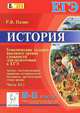 История. 10-11 классы. Тематические задания высокого уровня сложности для подготовки к ЕГЭ. Анализ, систематизация, сравнение исторического материала, аргументация точки зрения. Часть 3 (С), Роман Викторович Пазин 